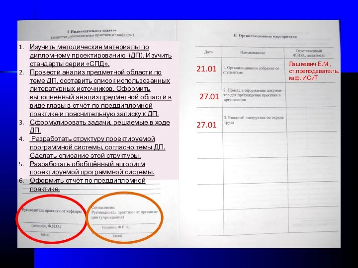 21.01 Лашкевич Е.М., ст.преподаватель. каф. ИСиТ Изучить методические материалы по дипломному