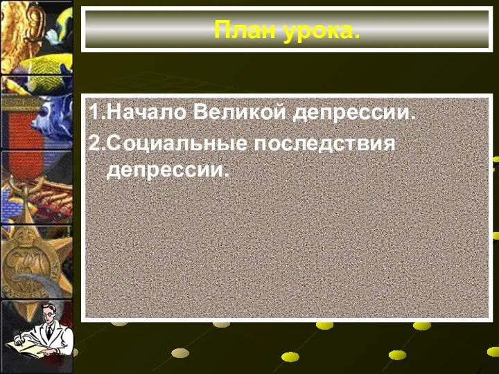 План урока. 1.Начало Великой депрессии. 2.Социальные последствия депрессии.