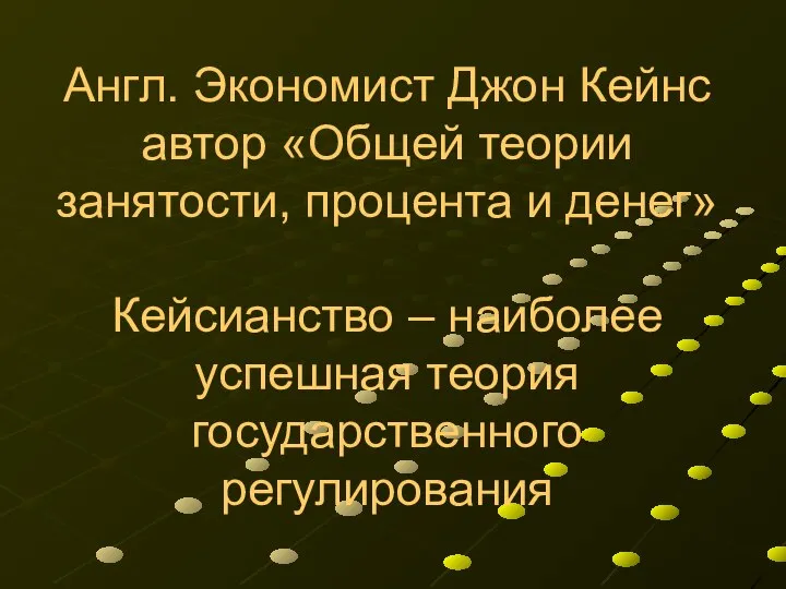 Англ. Экономист Джон Кейнс автор «Общей теории занятости, процента и денег»