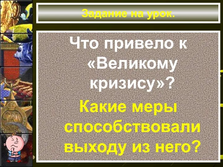 Задание на урок. Что привело к «Великому кризису»? Какие меры способствовали выходу из него?