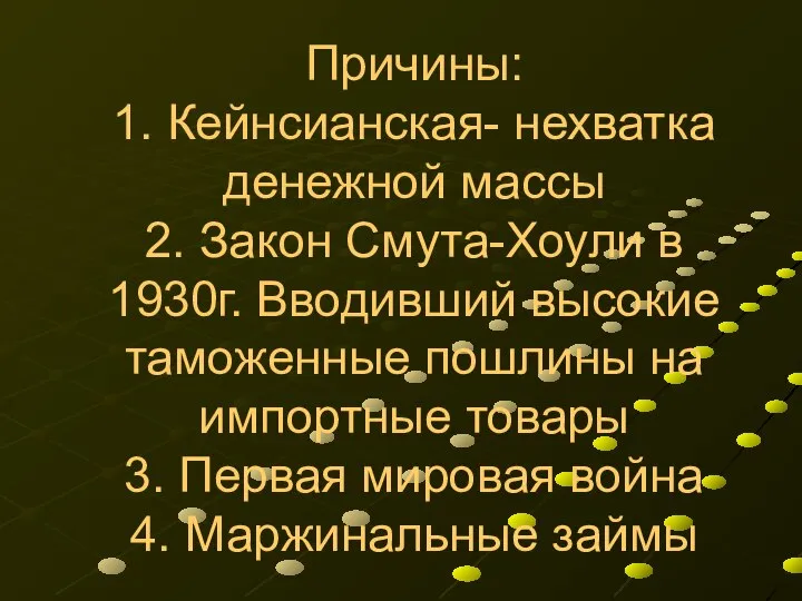 Причины: 1. Кейнсианская- нехватка денежной массы 2. Закон Смута-Хоули в 1930г.