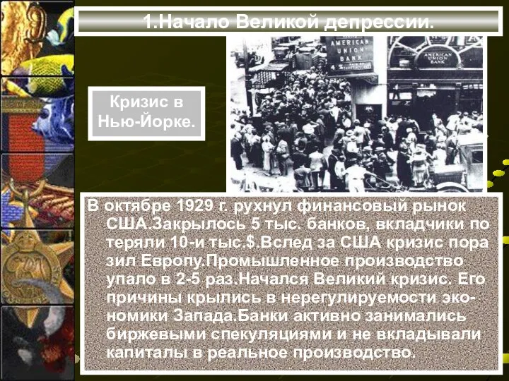 1.Начало Великой депрессии. В октябре 1929 г. рухнул финансовый рынок США.Закрылось