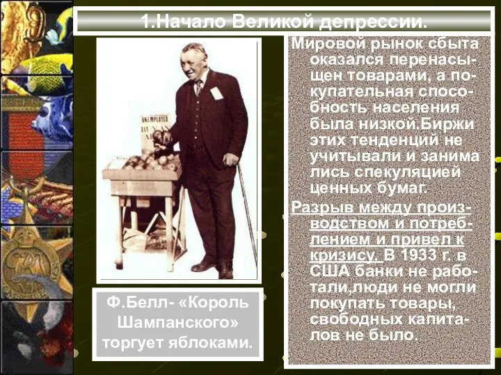 1.Начало Великой депрессии. Мировой рынок сбыта оказался перенасы-щен товарами, а по-купательная