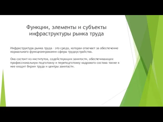 Функции, элементы и субъекты инфраструктуры рынка труда Инфраструктура рынка труда –