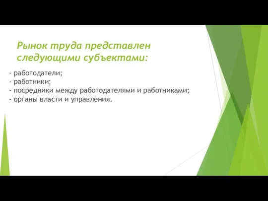 Рынок труда представлен следующими субъектами: - работодатели; - работники; - посредники