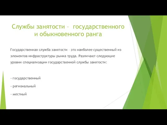 Службы занятости – государственного и обыкновенного ранга Государственная служба занятости –