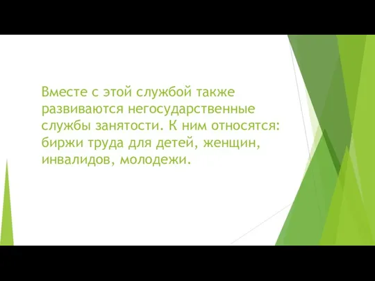 Вместе с этой службой также развиваются негосударственные службы занятости. К ним