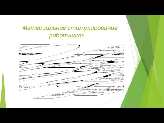 Материальное стимулирование работников