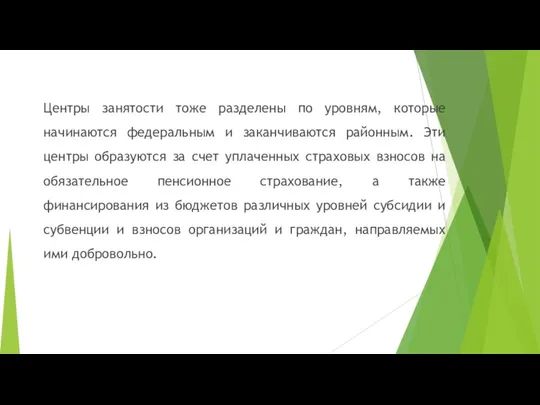 Центры занятости тоже разделены по уровням, которые начинаются федеральным и заканчиваются