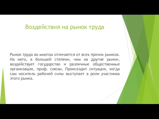 Воздействия на рынок труда Рынок труда во многом отличается от всех