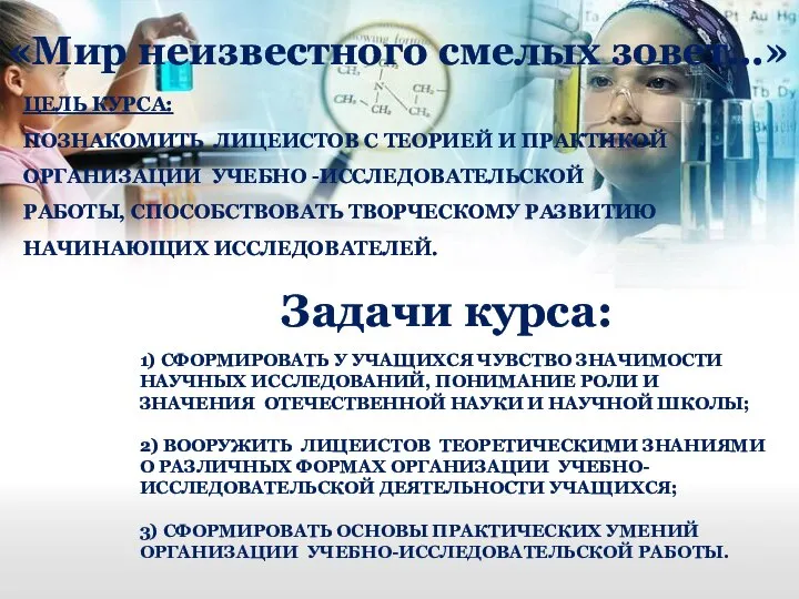 ЦЕЛЬ КУРСА: ПОЗНАКОМИТЬ ЛИЦЕИСТОВ С ТЕОРИЕЙ И ПРАКТИКОЙ ОРГАНИЗАЦИИ УЧЕБНО -ИССЛЕДОВАТЕЛЬСКОЙ