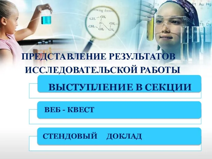 ПРЕДСТАВЛЕНИЕ РЕЗУЛЬТАТОВ ИССЛЕДОВАТЕЛЬСКОЙ РАБОТЫ