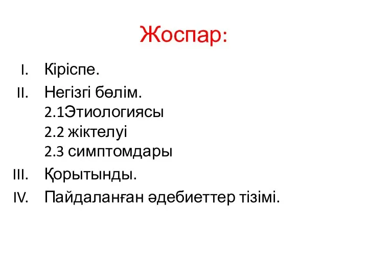 Жоспар: Кіріспе. Негізгі бөлім. 2.1Этиологиясы 2.2 жіктелуі 2.3 симптомдары Қорытынды. Пайдаланған әдебиеттер тізімі.