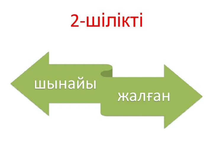 2-шілікті