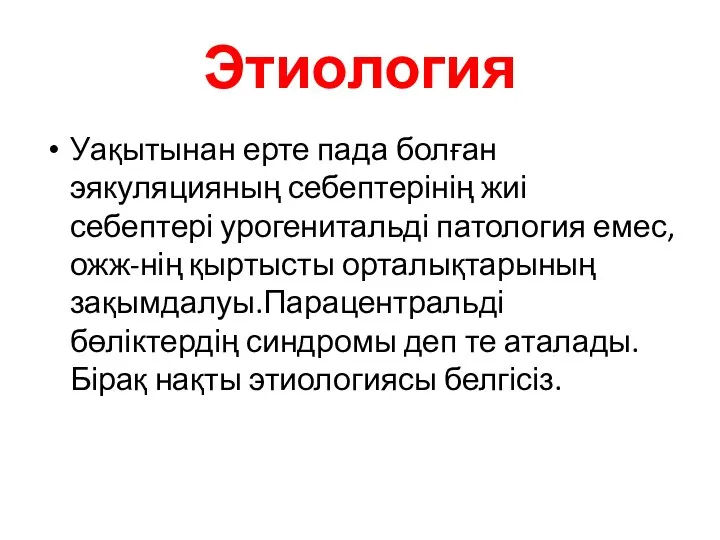 Этиология Уақытынан ерте пада болған эякуляцияның себептерінің жиі себептері урогенитальді патология