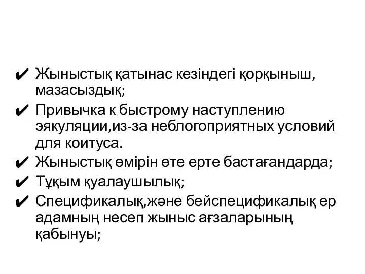 Жыныстық қатынас кезіндегі қорқыныш,мазасыздық; Привычка к быстрому наступлению эякуляции,из-за неблогоприятных условий