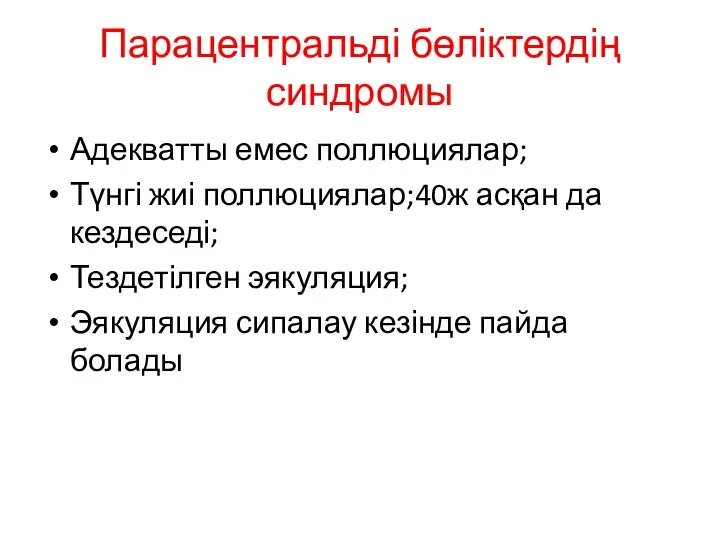 Парацентральді бөліктердің синдромы Адекватты емес поллюциялар; Түнгі жиі поллюциялар;40ж асқан да