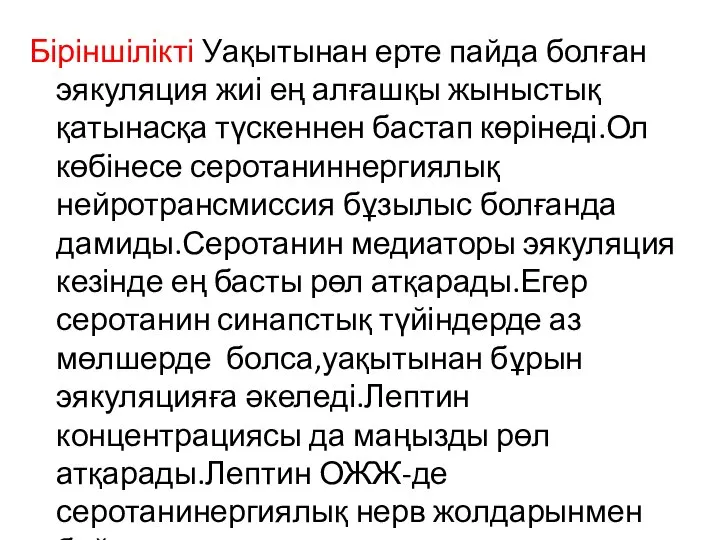 Біріншілікті Уақытынан ерте пайда болған эякуляция жиі ең алғашқы жыныстық қатынасқа