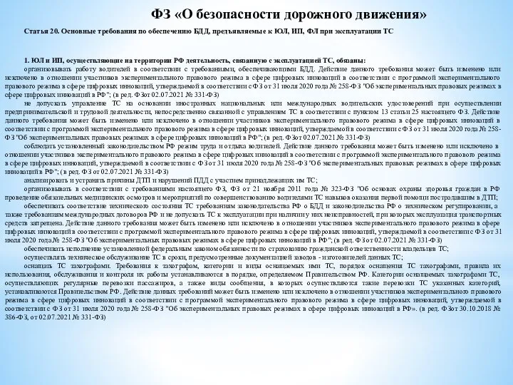 ФЗ «О безопасности дорожного движения» Статья 20. Основные требования по обеспечению