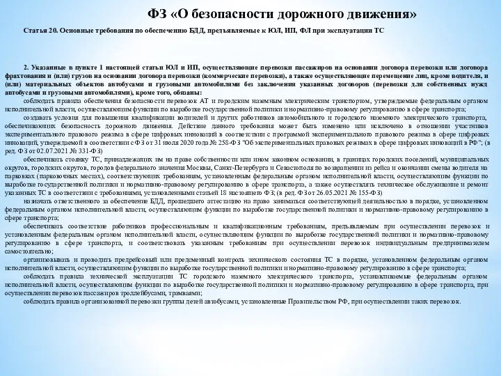 ФЗ «О безопасности дорожного движения» Статья 20. Основные требования по обеспечению