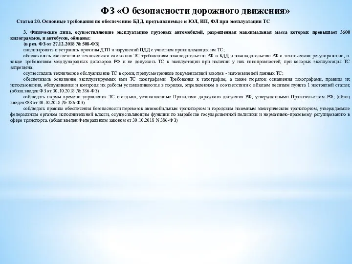 ФЗ «О безопасности дорожного движения» Статья 20. Основные требования по обеспечению