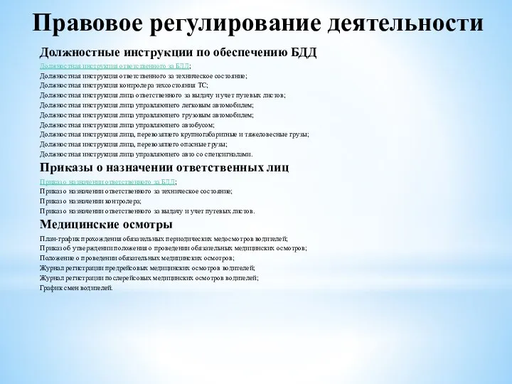 Правовое регулирование деятельности Должностные инструкции по обеспечению БДД Должностная инструкция ответственного