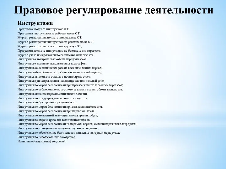 Правовое регулирование деятельности Инструктажи Программа вводного инструктажа ОТ; Программа инструктажа на