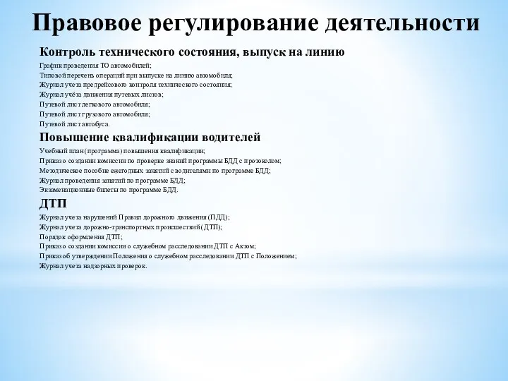 Правовое регулирование деятельности Контроль технического состояния, выпуск на линию График проведения