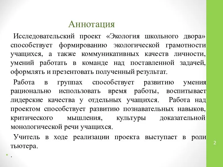 Аннотация Исследовательский проект «Экология школьного двора» способствует формированию экологической грамотности учащихся,