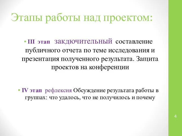 Этапы работы над проектом: III этап закдючительный составление публичного отчета по