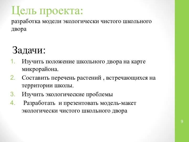 Цель проекта: разработка модели экологически чистого школьного двора Задачи: Изучить положение