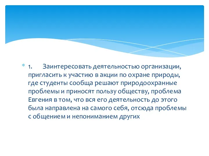 1. Заинтересовать деятельностью организации, пригласить к участию в акции по охране