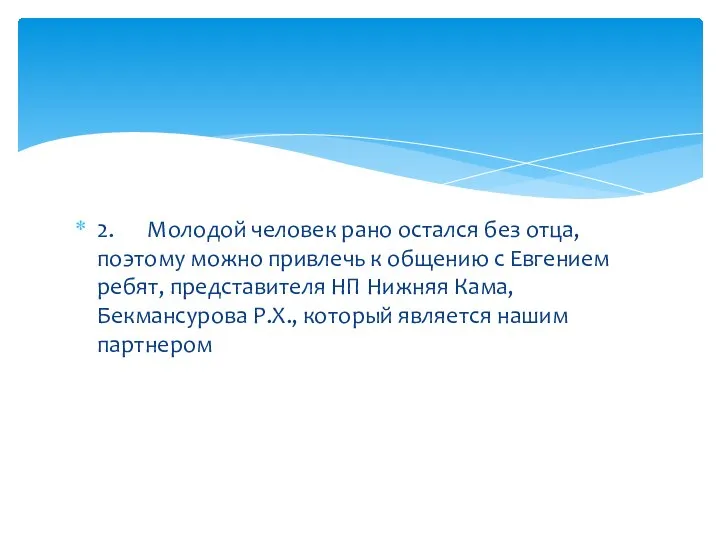 2. Молодой человек рано остался без отца, поэтому можно привлечь к