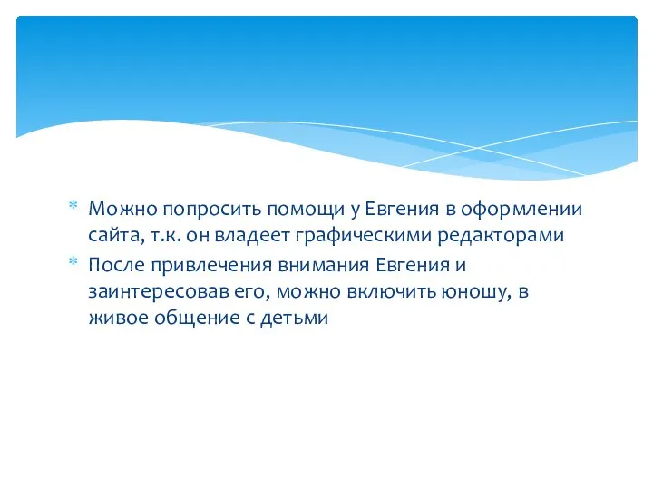 Можно попросить помощи у Евгения в оформлении сайта, т.к. он владеет