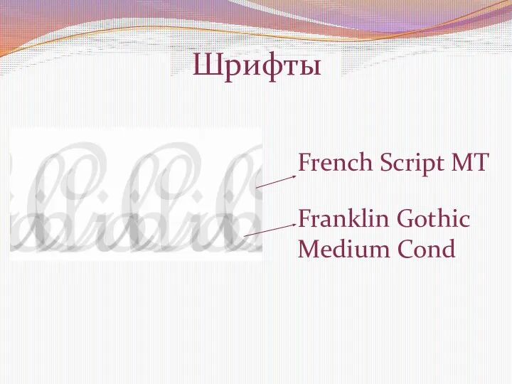 Шрифты French Script MT Franklin Gothic Medium Cond