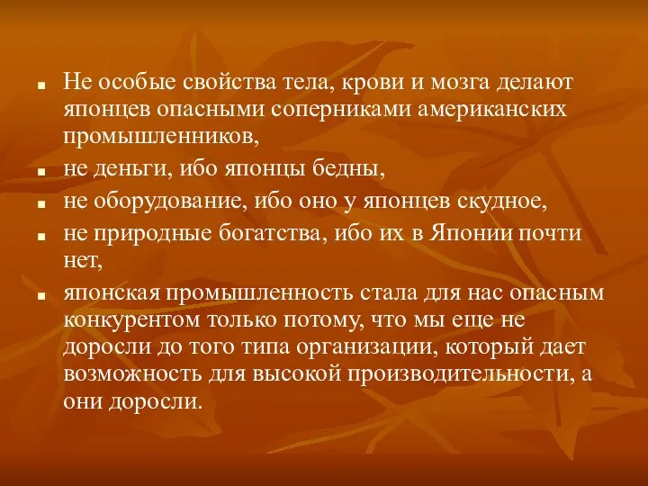 Не особые свойства тела, крови и мозга делают японцев опасными соперниками