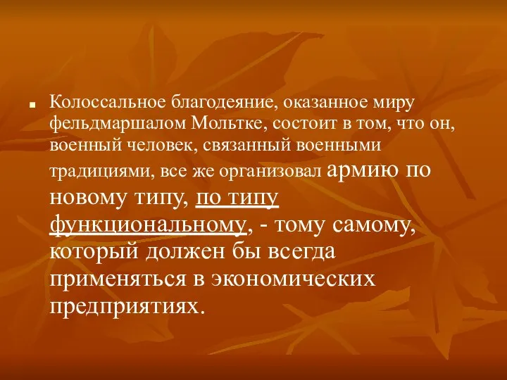 Колоссальное благодеяние, оказанное миру фельдмаршалом Мольтке, состоит в том, что он,