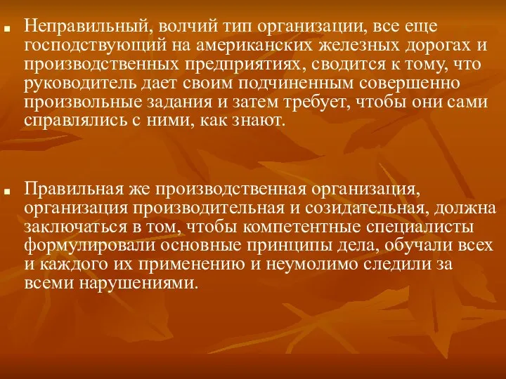 Неправильный, волчий тип организации, все еще господствующий на американских железных дорогах