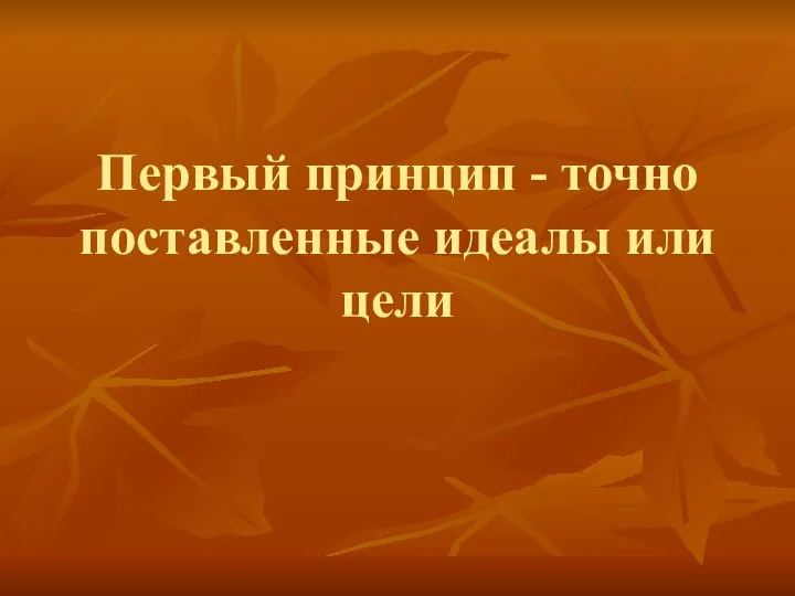 Первый принцип - точно поставленные идеалы или цели