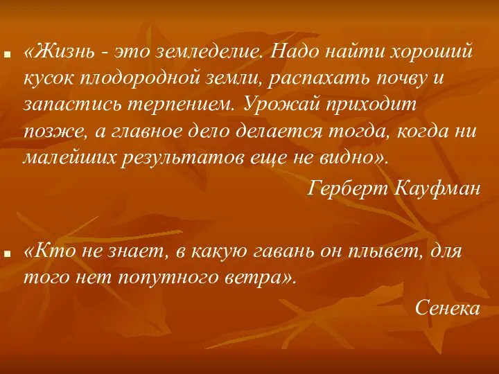 «Жизнь - это земледелие. Надо найти хороший кусок плодородной земли, распахать