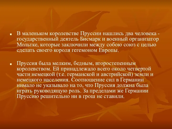 В маленьком королевстве Пруссии нашлись два человека - государственный деятель Бисмарк