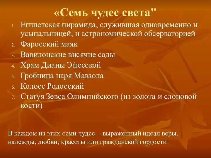 «Семь чудес света" Египетская пирамида, служившая одновременно и усыпальницей, и астрономической