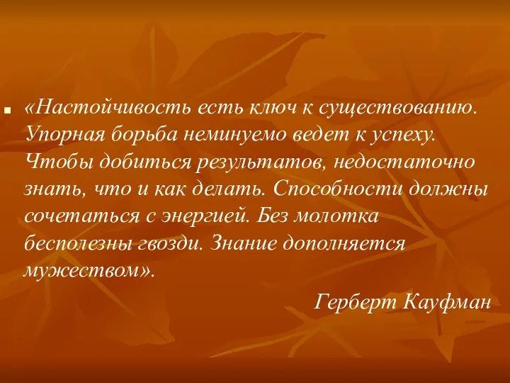 «Настойчивость есть ключ к существованию. Упорная борьба неминуемо ведет к успеху.