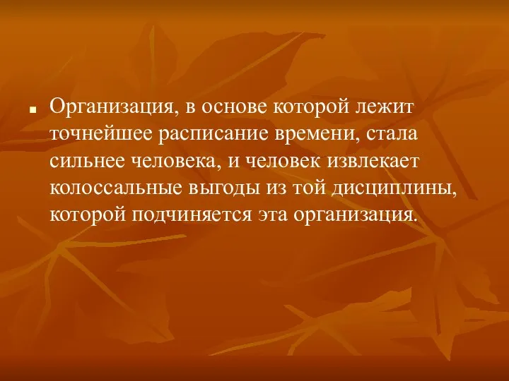 Организация, в основе которой лежит точнейшее расписание времени, стала сильнее человека,