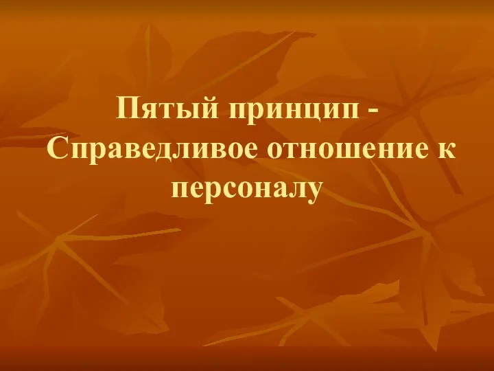 Пятый принцип - Справедливое отношение к персоналу