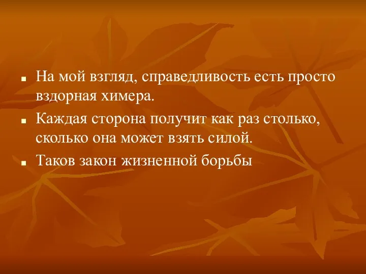 На мой взгляд, справедливость есть просто вздорная химера. Каждая сторона получит