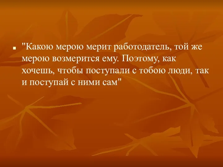 "Какою мерою мерит работодатель, той же мерою возмерится ему. Поэтому, как