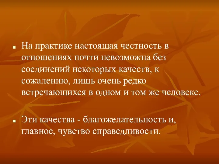 На практике настоящая честность в отношениях почти невозможна без соединений некоторых