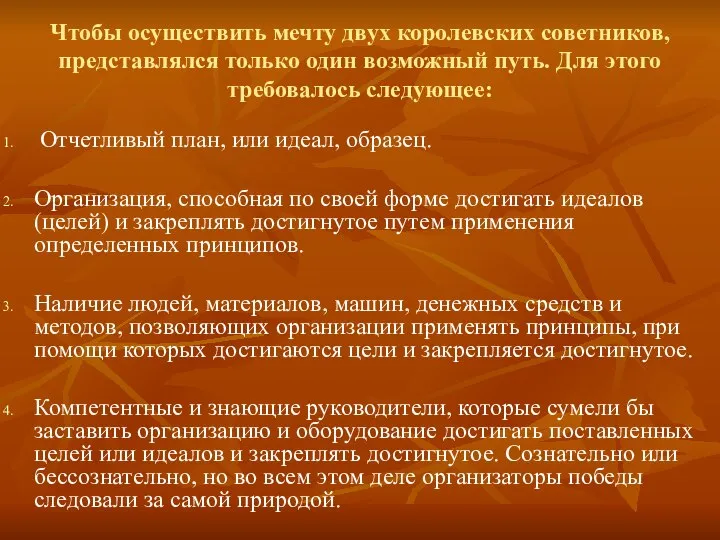 Чтобы осуществить мечту двух королевских советников, представлялся только один возможный путь.