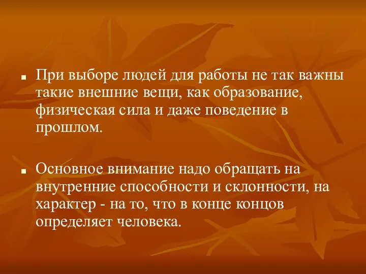 При выборе людей для работы не так важны такие внешние вещи,